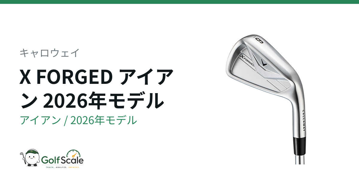 キャロウェイX FORGED 2026アイアン全6機種比較