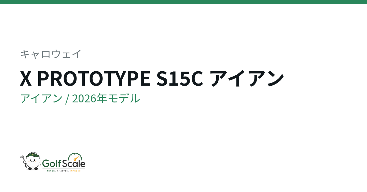 キャロウェイ X PROTOTYPEアイアン試打評価