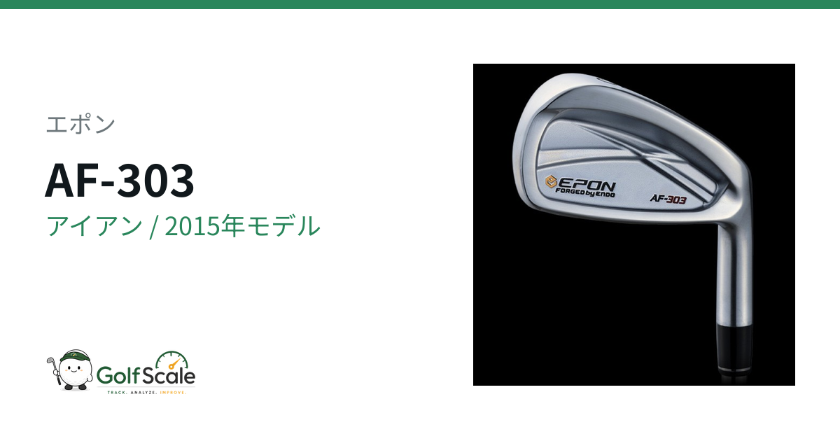 エポン AF 第3世代 アイアン｜スペック・価格 | ゴルフスケール