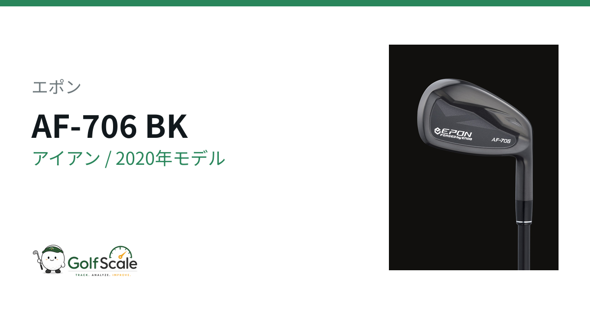 エポン AF 第6世代 アイアン｜スペック・価格 | ゴルフスケール