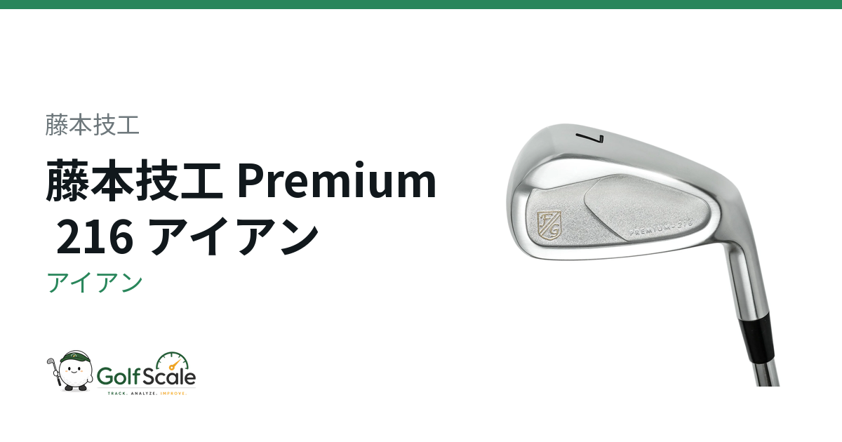 藤本技工 Premium アイアン｜スペック・価格 | ゴルフスケール
