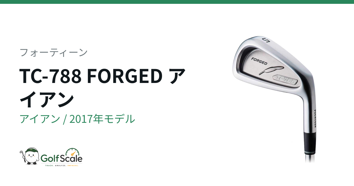 TC-788 FORGED アイアン | ゴルフスケール