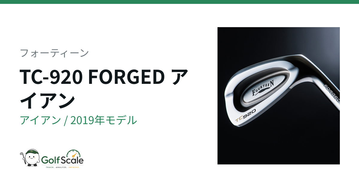 フォーティーン TC-920 FORGED アイアン｜スペック・価格 | ゴルフスケール