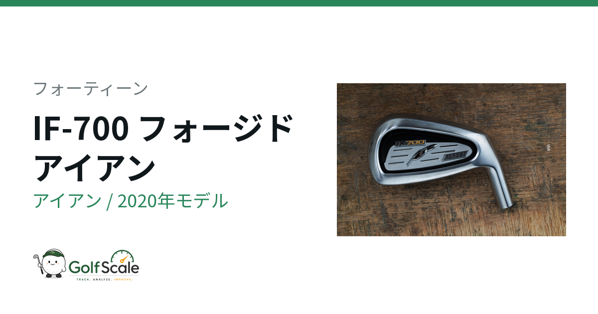フォーティーン IF-700 フォージド アイアン｜スペック・価格 | ゴルフ