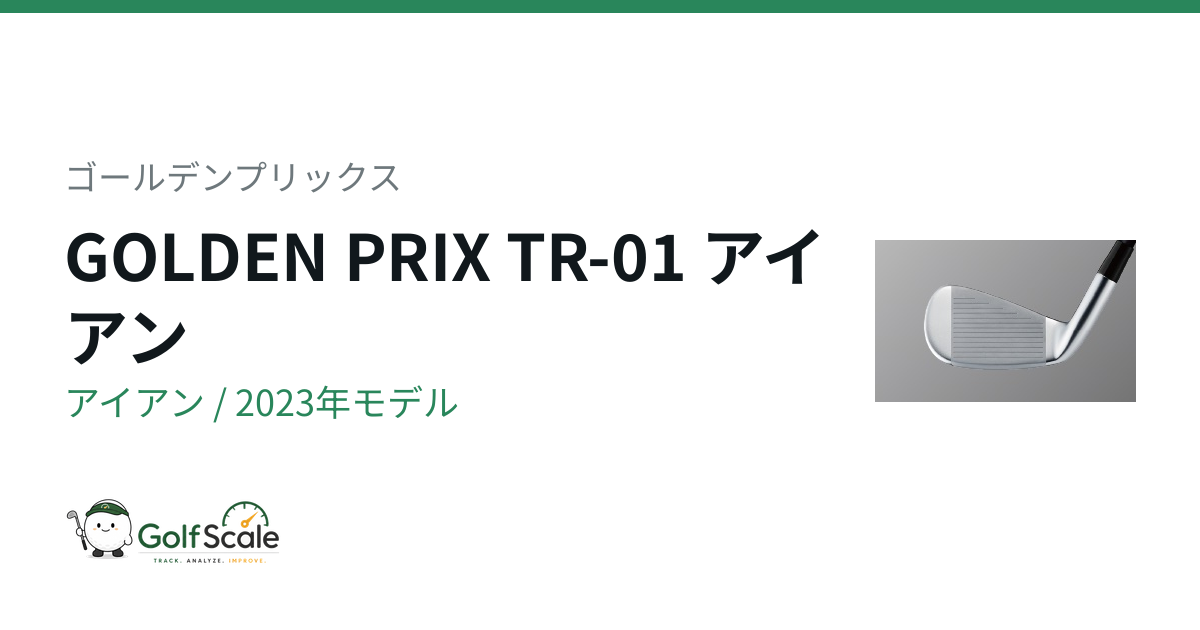 ゴールデンプリックス GOLDEN PRIX TR-01 アイアン｜スペック・価格