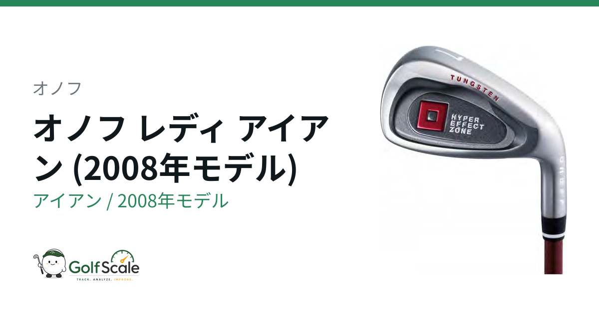 オノフ オノフ LADY 2008 アイアン｜スペック・価格 | ゴルフスケール