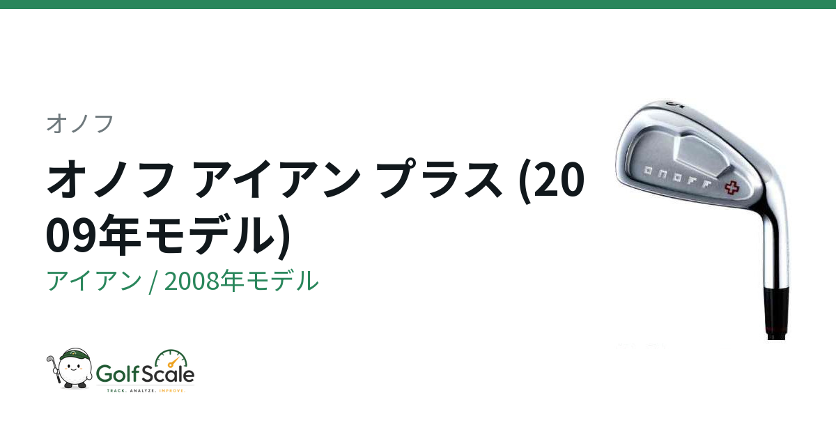 オノフ オノフ アイアン プラス アイアン｜スペック・価格 | ゴルフ