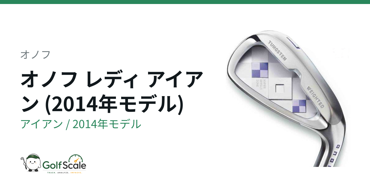 オノフ オノフ LADY 2014 アイアン｜スペック・価格 | ゴルフスケール