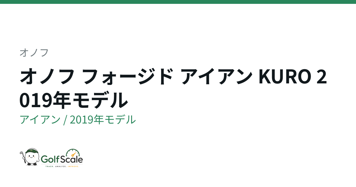 オノフ オノフ KURO 2019 アイアン｜スペック・価格 | ゴルフスケール