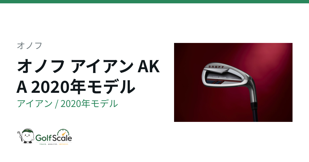 オノフ オノフ AKA 2020 アイアン｜スペック・価格 | ゴルフスケール