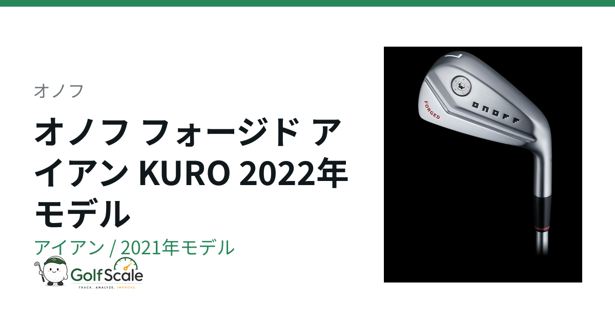 オノフKUROアイアン2022試打評価