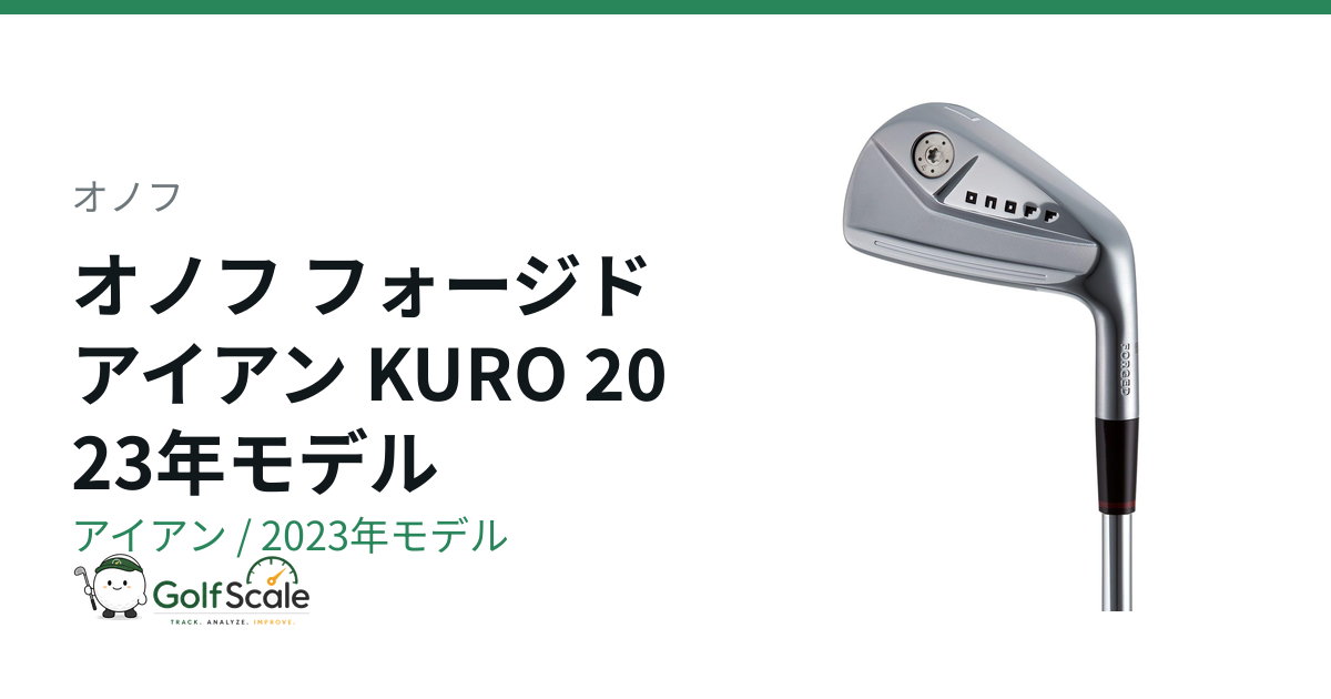 オノフKUROアイアン2023試打評価