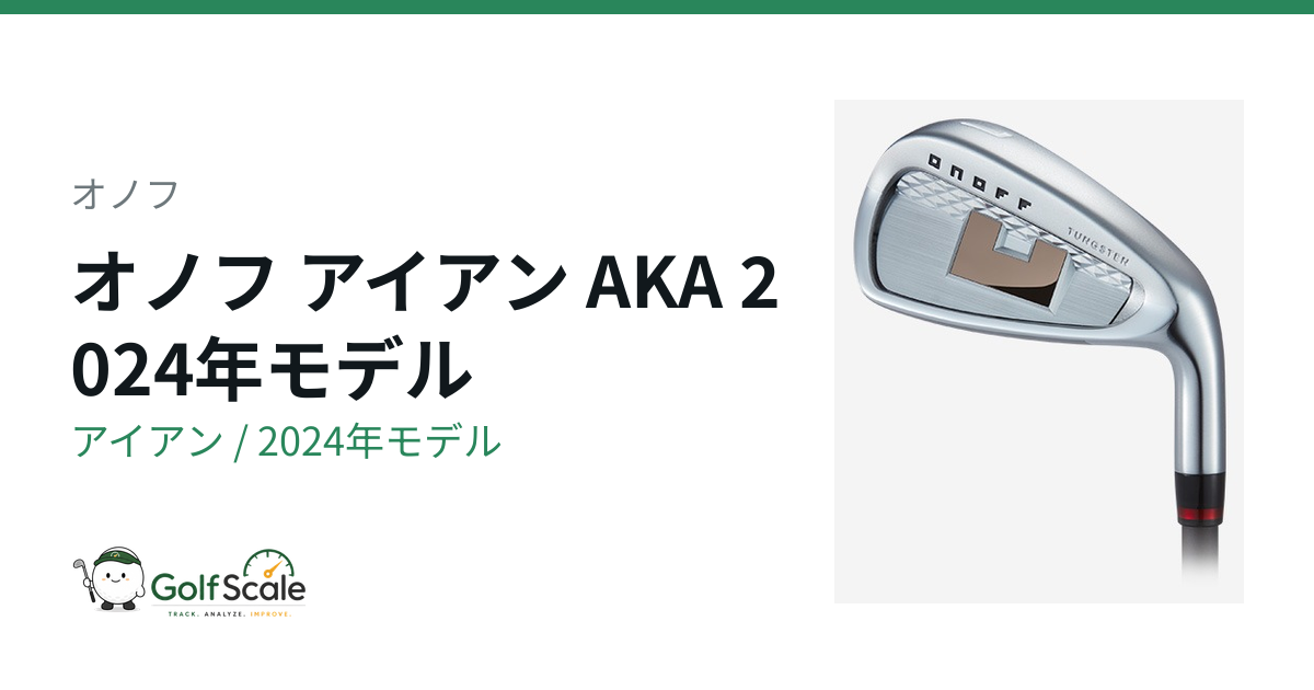 オノフAKA 2024アイアン試打評価