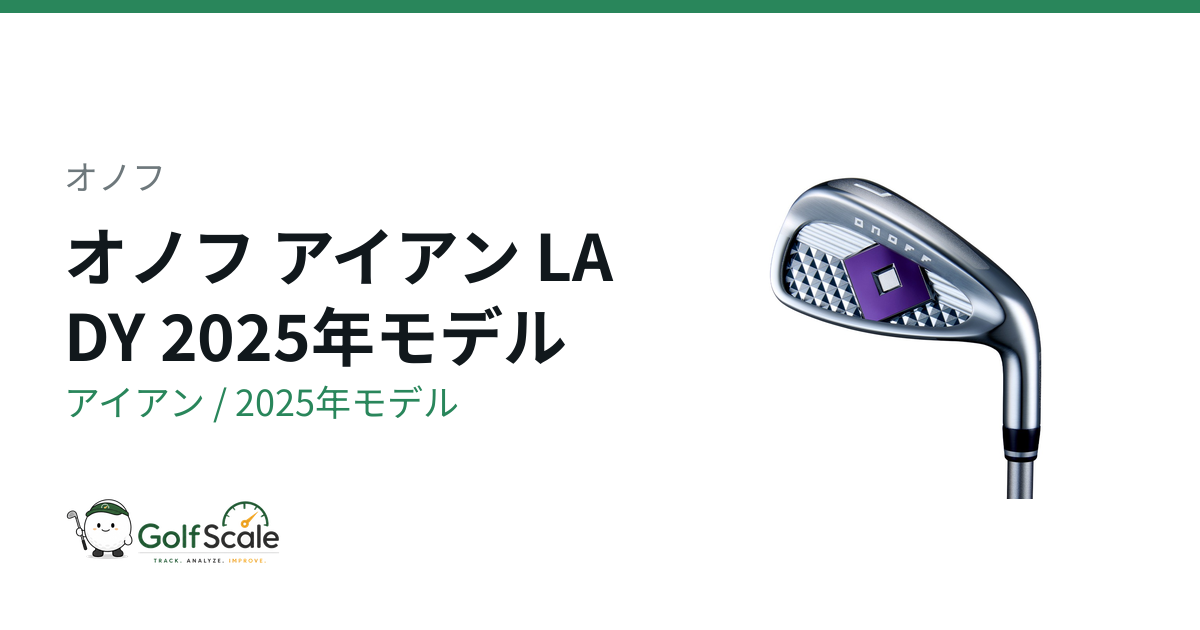 オノフLADY 2025アイアン試打評価