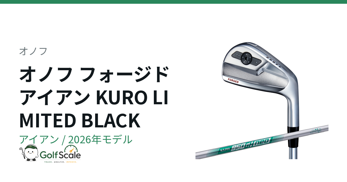 オノフKUROアイアン試打評価