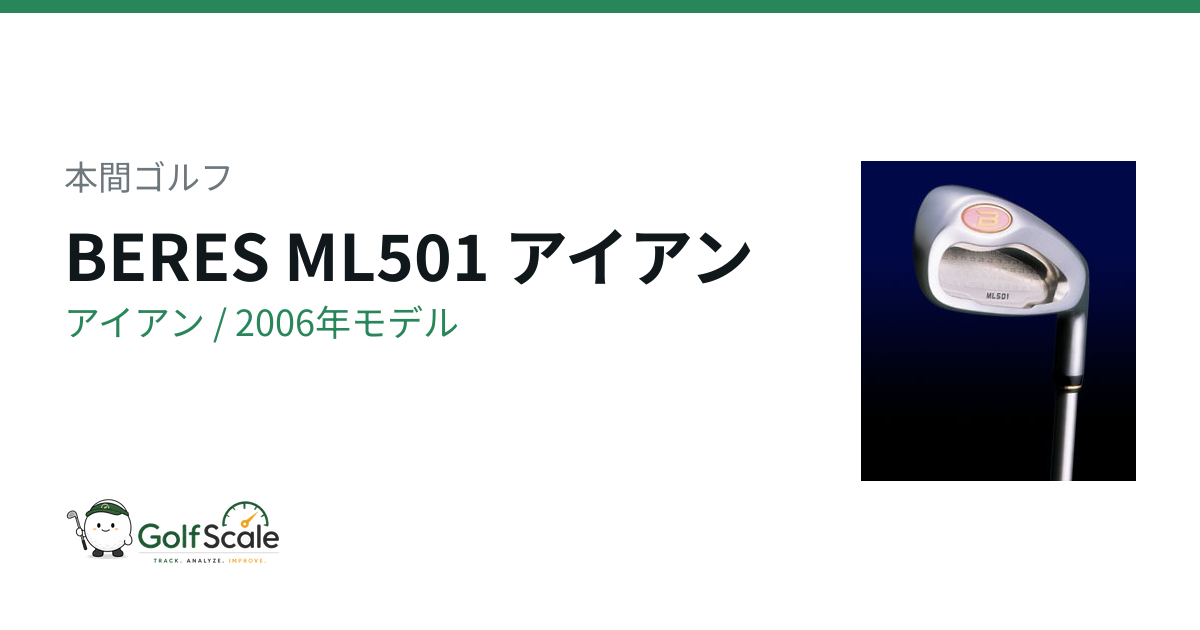 BERES ML501 アイアン | ゴルフスケール