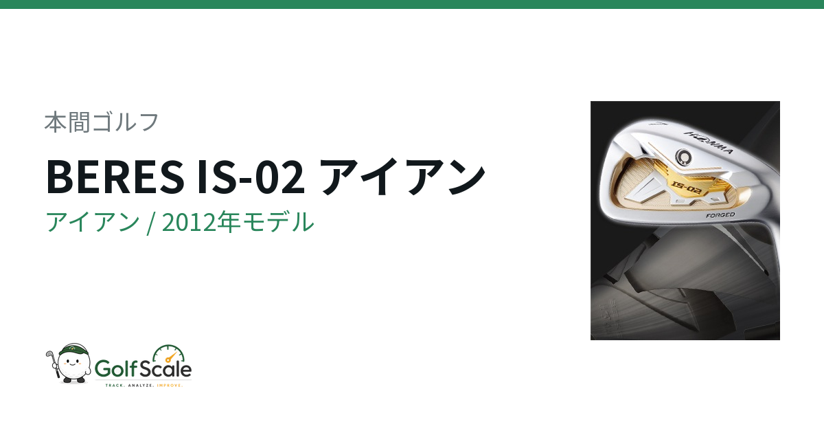 本間ゴルフ BERES IS-02 アイアン｜スペック・価格 | ゴルフスケール