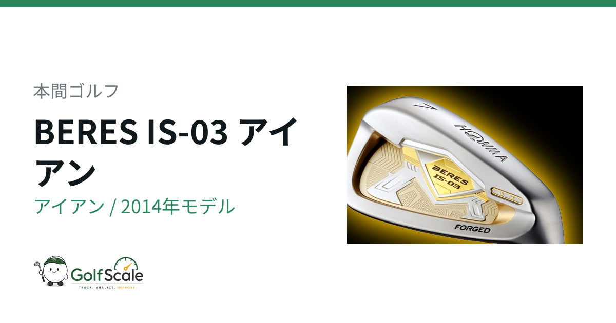 本間ゴルフ BERES IS-03 アイアン｜スペック・価格 | ゴルフスケール