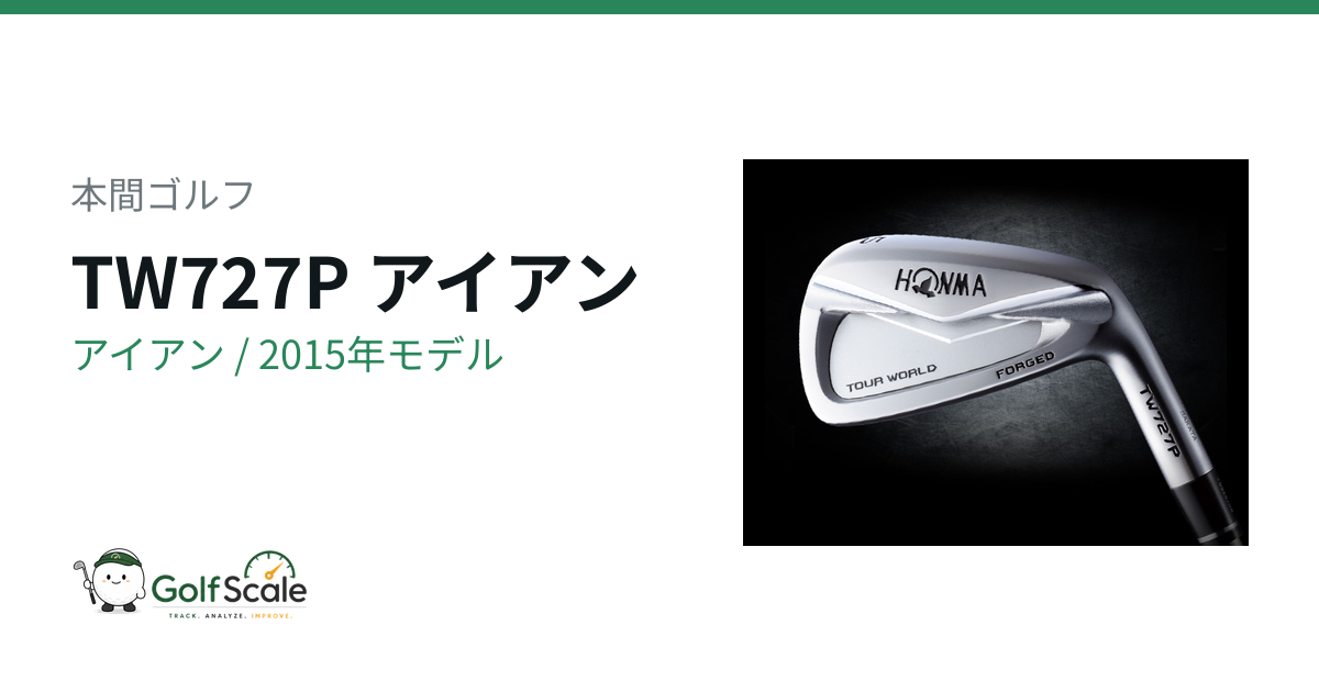 本間ゴルフ TW727P アイアン｜スペック・価格 | ゴルフスケール