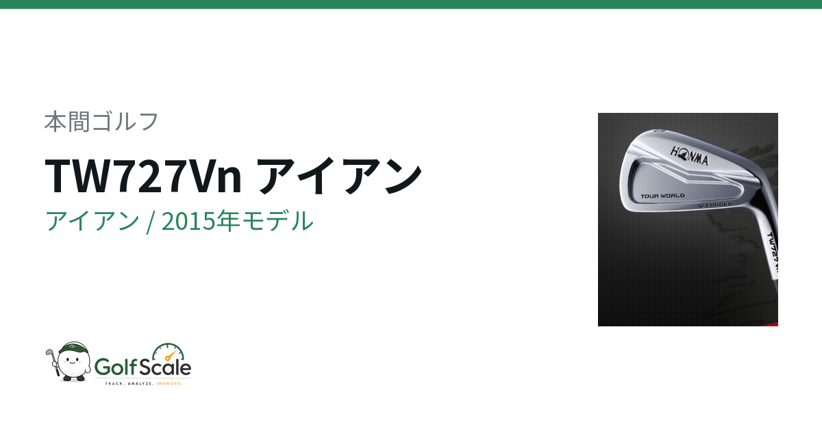 とわぽん 本間ゴルフ TW727Vn アイアン｜スペック・価格 | ゴルフスケール
