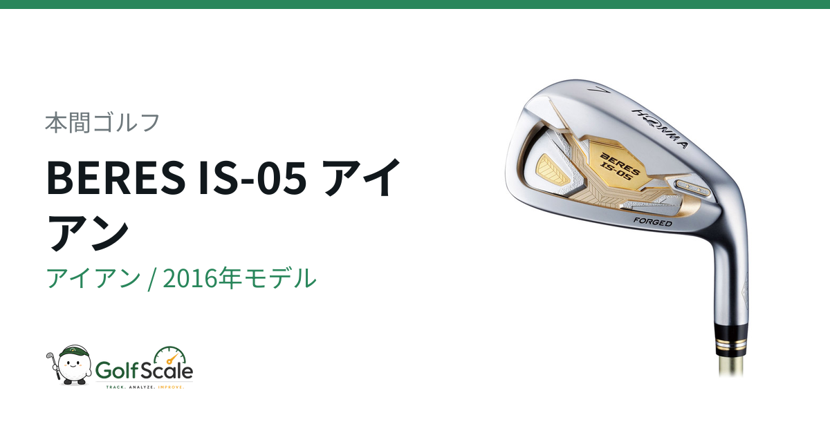 本間ゴルフ BERES IS-05 アイアン｜スペック・価格 | ゴルフスケール