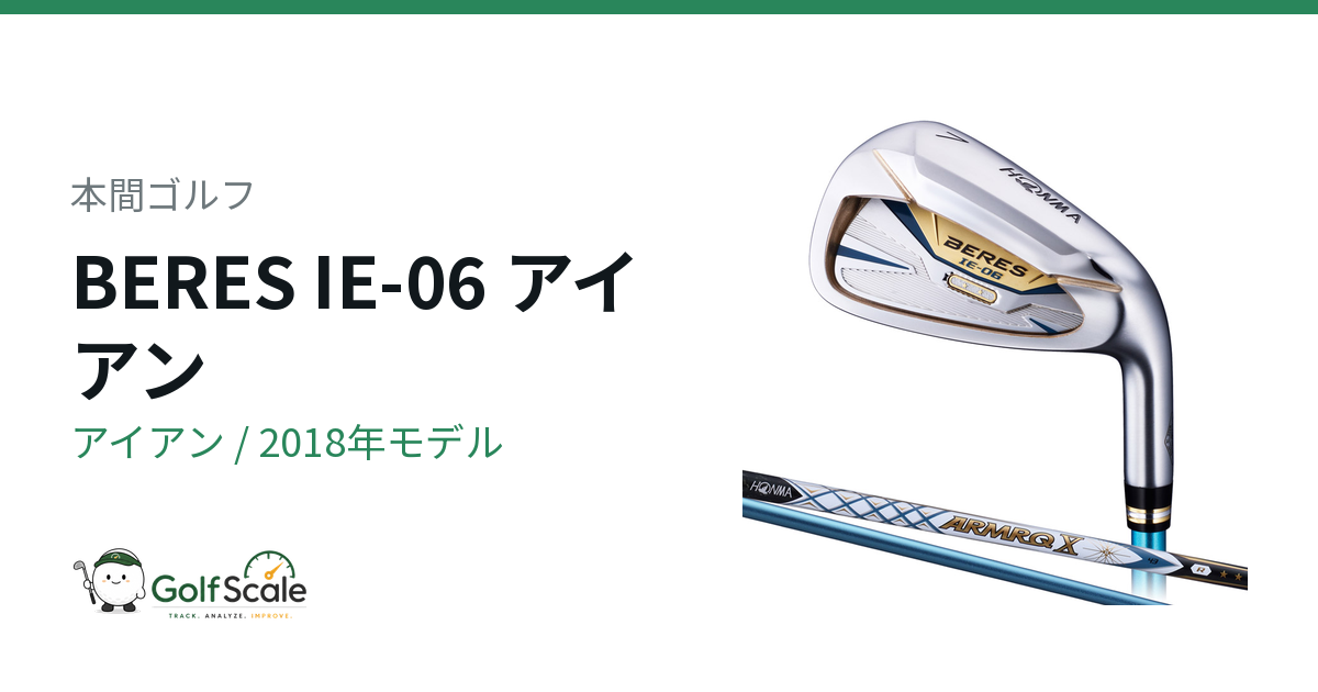 本間ゴルフ BERES IE-06 アイアン｜スペック・価格 | ゴルフスケール