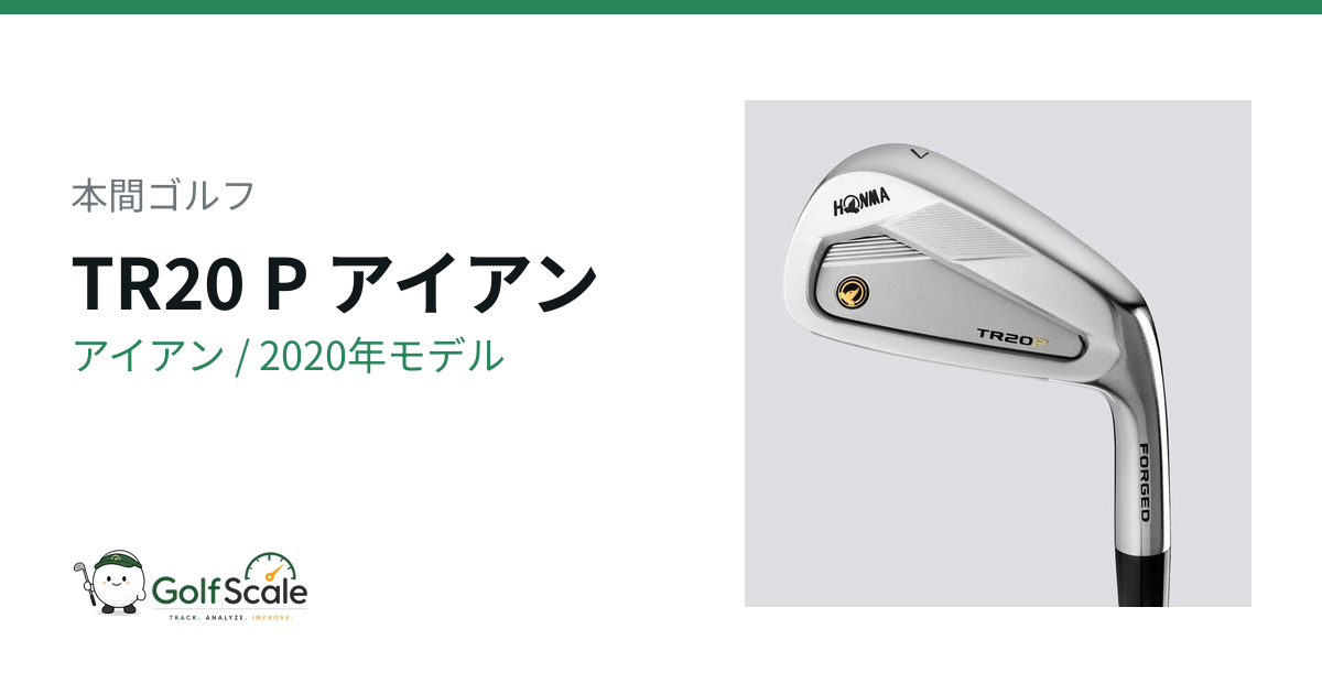 本間ゴルフ TR20アイアン試打評価とB・V・P比較