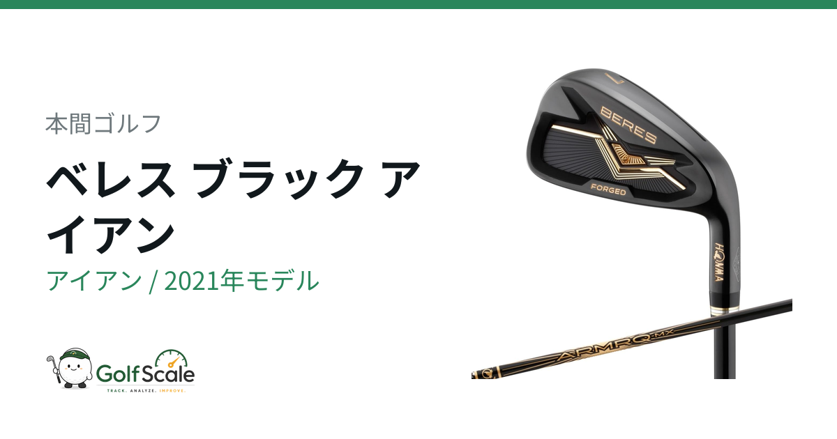 BERES BLACK アイアン | ゴルフスケール