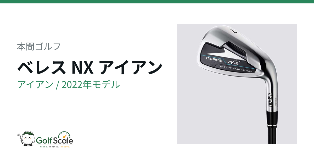 HONMA BERES NX 11番アイアン 単品 本間ゴルフ BERES NXアイアン試打評価