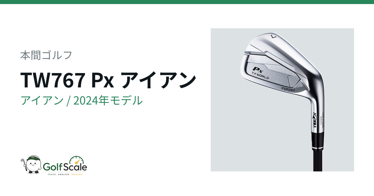 本間ゴルフ TW767アイアン徹底比較｜Vx / Px / Hx
