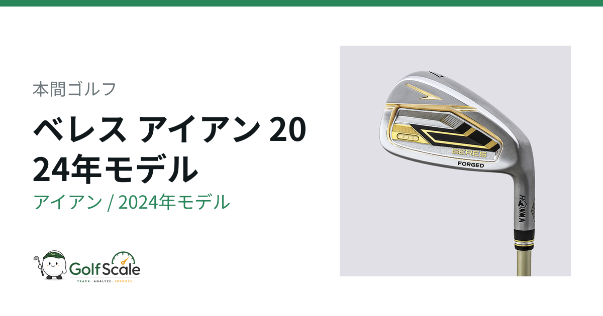 本間ゴルフ ベレス2024アイアン試打評価