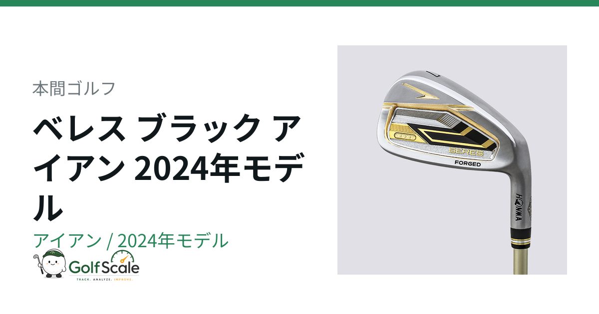 ベレス ブラック アイアン2024試打評価