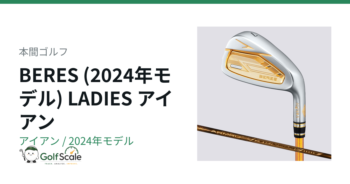 本間ゴルフ ベレス レディース2024アイアン評価