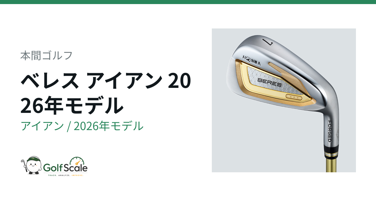 本間ゴルフ BERES 2026アイアン試打評価