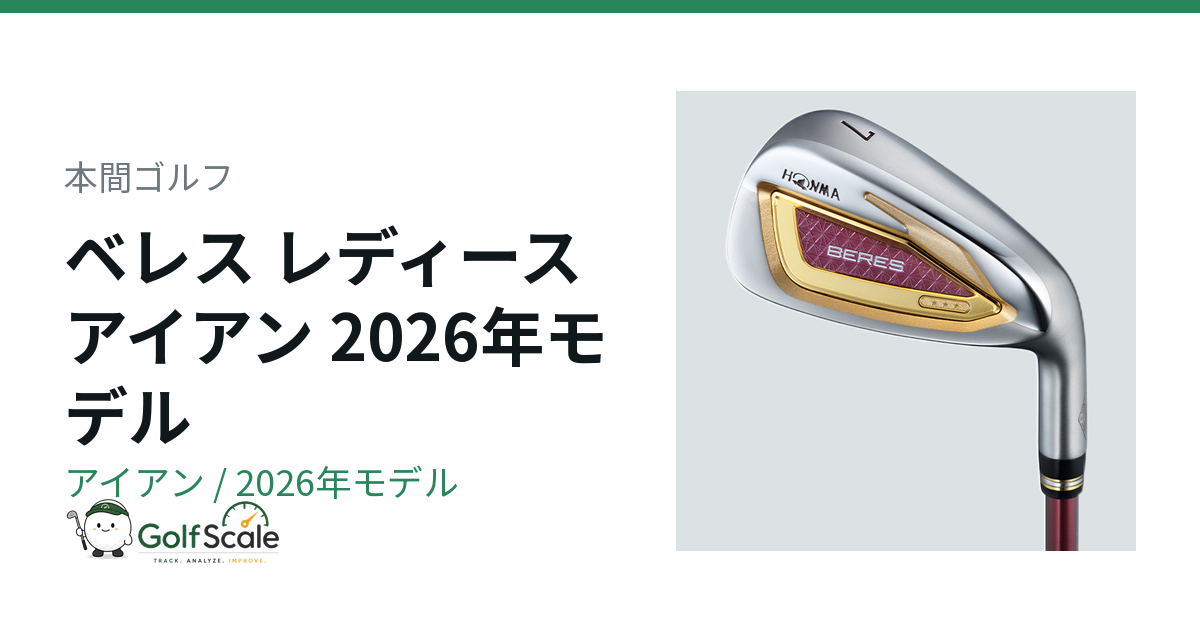 本間ゴルフ ベレス レディース2026アイアン評価