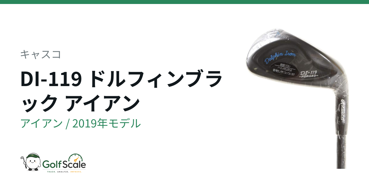 DI-119 アイアン | ゴルフスケール