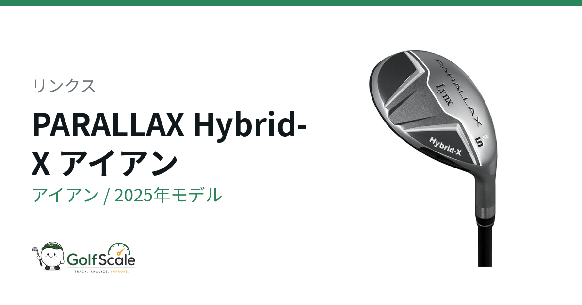 リンクスPARALLAX Hybrid-Xアイアン試打評価