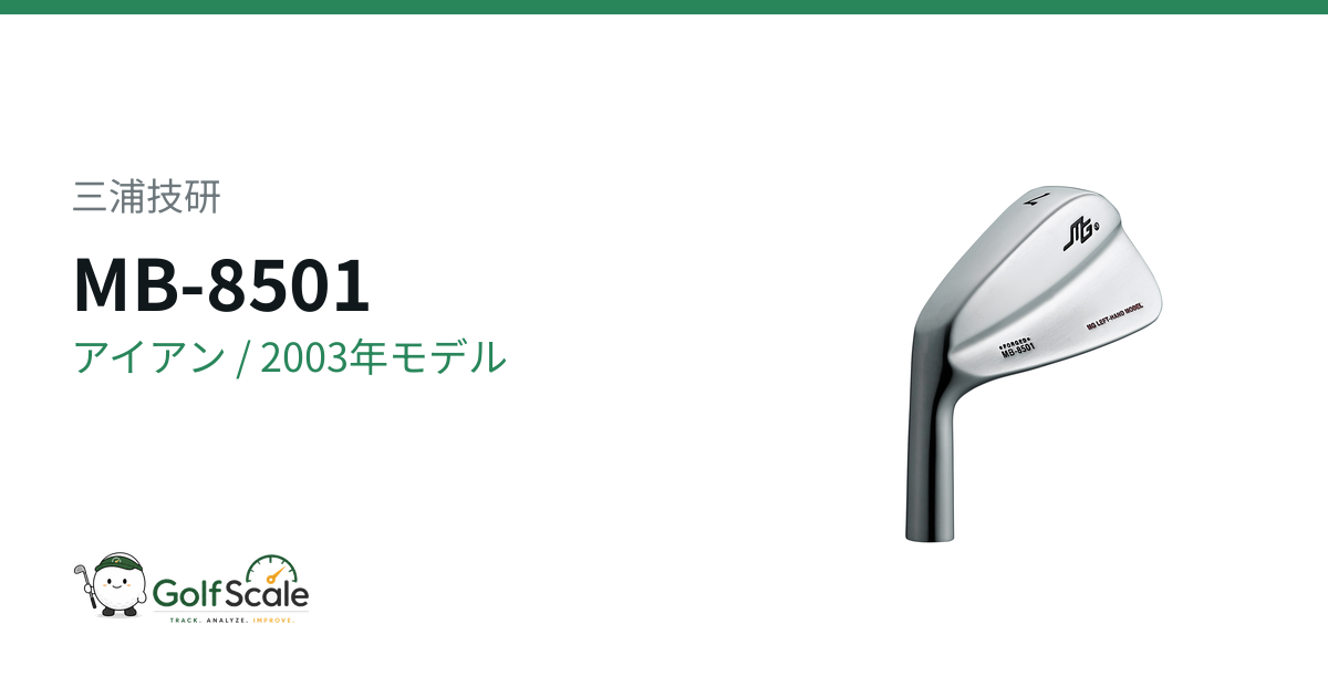 三浦技研 MB-8501 アイアン｜スペック・価格 | ゴルフスケール