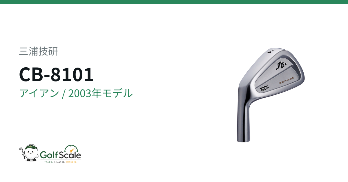 三浦技研 CB-8101 アイアン｜スペック・価格 | ゴルフスケール