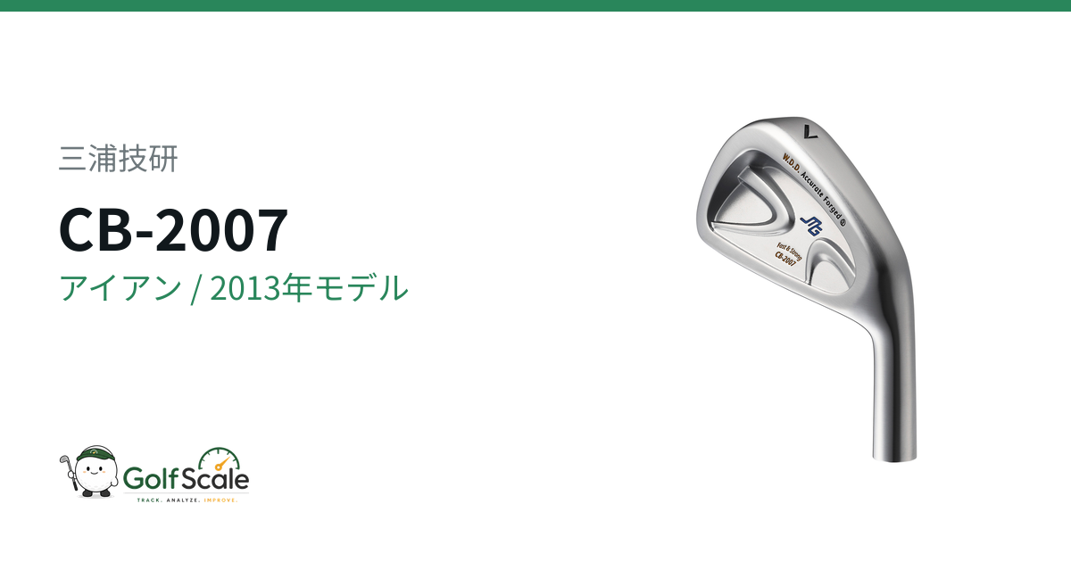 CB-2007 アイアン | ゴルフスケール