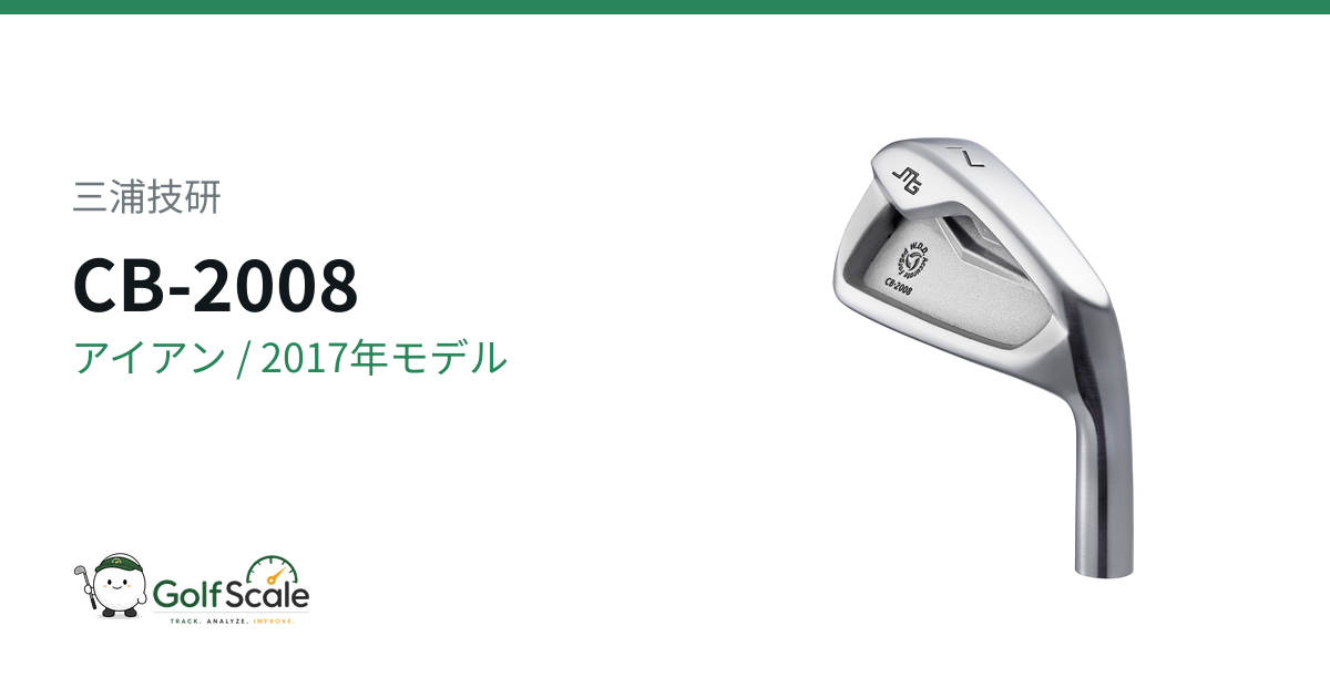 CB-2008 アイアン | ゴルフスケール