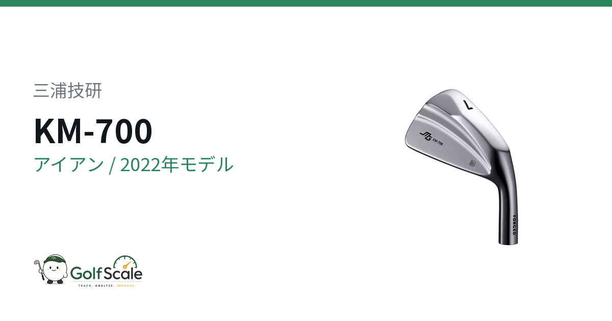 三浦技研KM-700アイアン試打評価