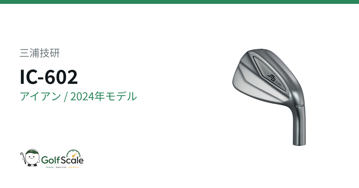 三浦技研IC-602アイアン試打評価