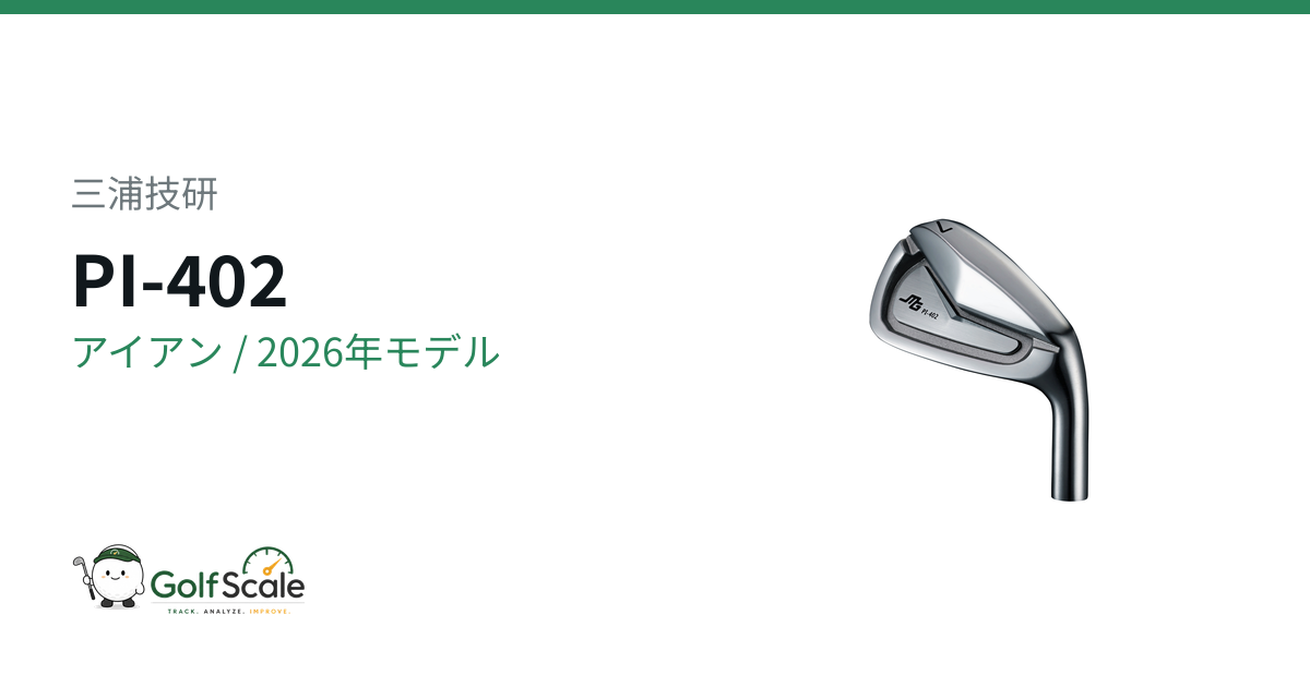 三浦技研PI-402アイアン試打評価