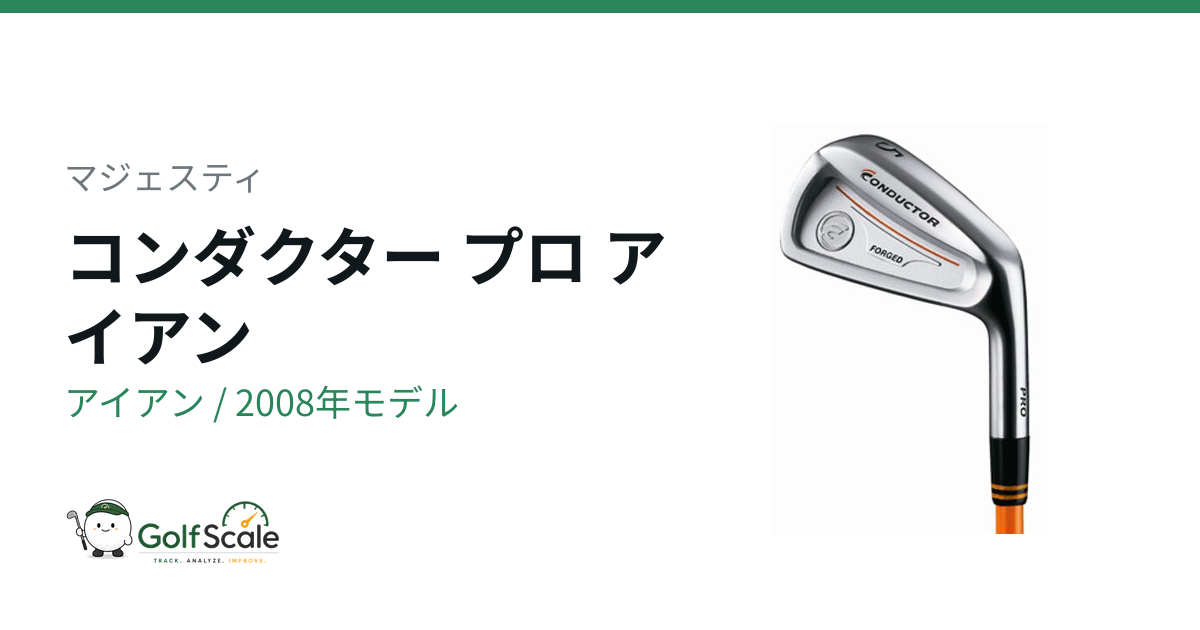 マジェスティ コンダクター プロ アイアン｜スペック・価格 | ゴルフ