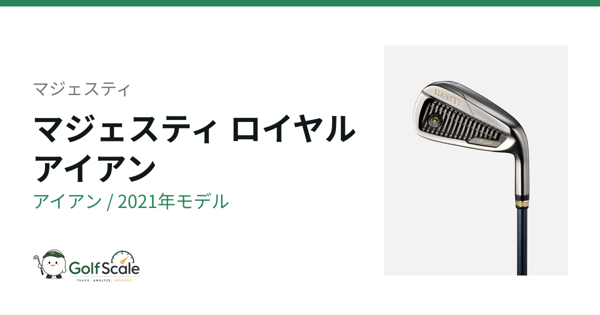 マジェスティ ロイヤル アイアン｜スペック・価格 | ゴルフスケール
