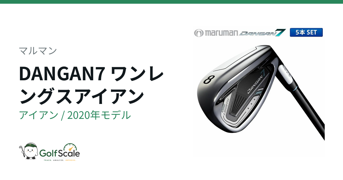 DANGAN7 アイアン | ゴルフスケール