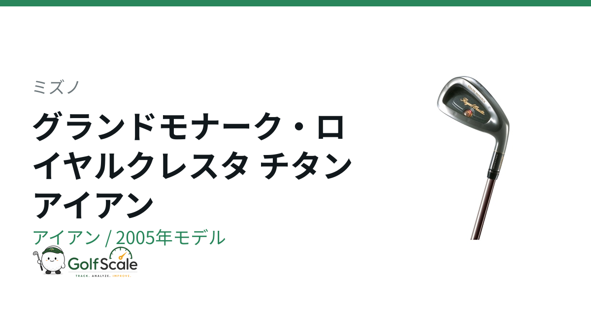 ミズノ グランドモナーク・ロイヤルクレスタ アイアン｜スペック・価格