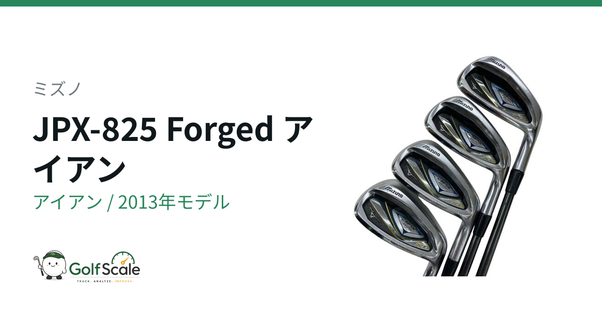 ミズノ JPX-825 Forged アイアン｜スペック・価格 | ゴルフスケール