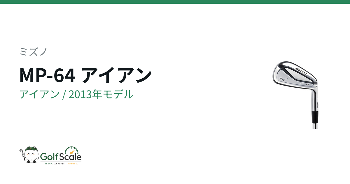 ミズノ MP-64 アイアン｜スペック・価格 | ゴルフスケール